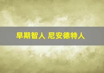 早期智人 尼安德特人